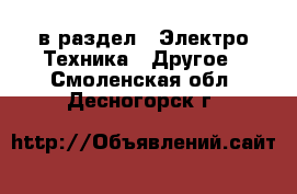  в раздел : Электро-Техника » Другое . Смоленская обл.,Десногорск г.